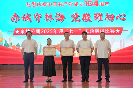 赤誠(chéng)守林海  黨徽耀初心 泉林公司舉辦迎“七一”主題演講比賽(3).jpg
