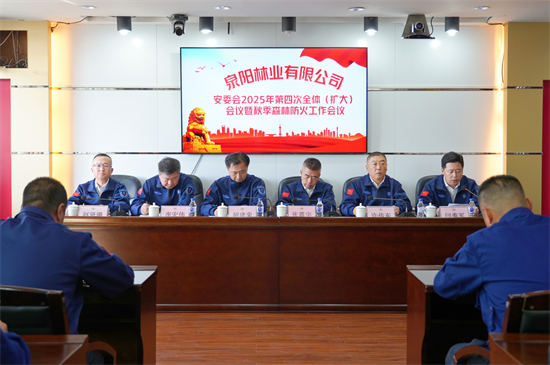 1760083593262224.jpg 泉林公司安委會(huì)召開2025年第四次全體(擴(kuò)大)會(huì)議暨秋季森林防火工作會(huì)議(3).jpg